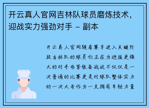 开云真人官网吉林队球员磨炼技术，迎战实力强劲对手 - 副本