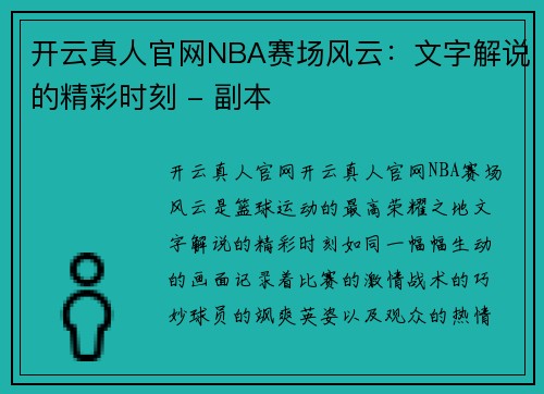 开云真人官网NBA赛场风云：文字解说的精彩时刻 - 副本