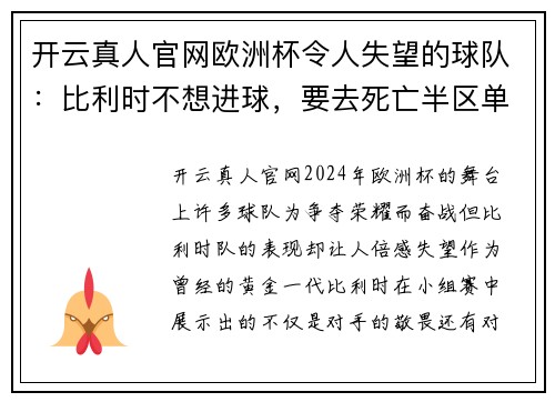 开云真人官网欧洲杯令人失望的球队：比利时不想进球，要去死亡半区单挑法国 - 副本