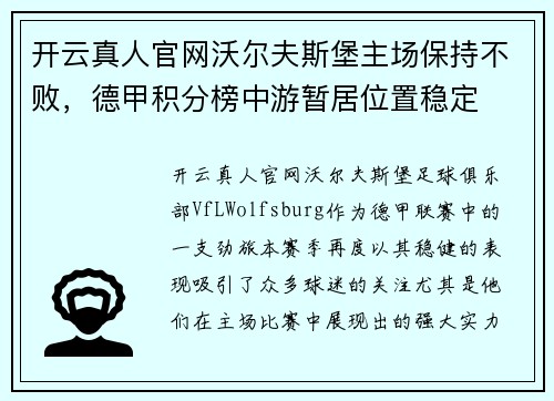 开云真人官网沃尔夫斯堡主场保持不败，德甲积分榜中游暂居位置稳定