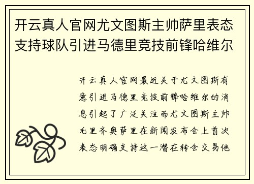 开云真人官网尤文图斯主帅萨里表态支持球队引进马德里竞技前锋哈维尔