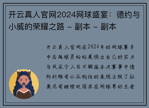 开云真人官网2024网球盛宴：德约与小威的荣耀之路 - 副本 - 副本