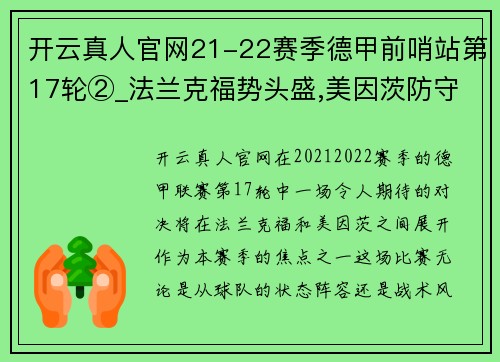 开云真人官网21-22赛季德甲前哨站第17轮②_法兰克福势头盛,美因茨防守待考 - 副本