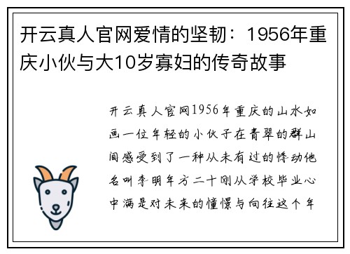 开云真人官网爱情的坚韧：1956年重庆小伙与大10岁寡妇的传奇故事