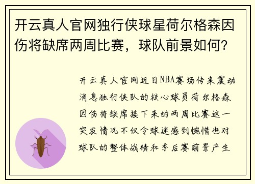 开云真人官网独行侠球星荷尔格森因伤将缺席两周比赛，球队前景如何？