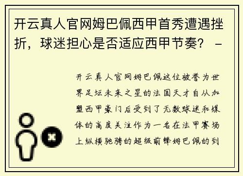 开云真人官网姆巴佩西甲首秀遭遇挫折，球迷担心是否适应西甲节奏？ - 副本