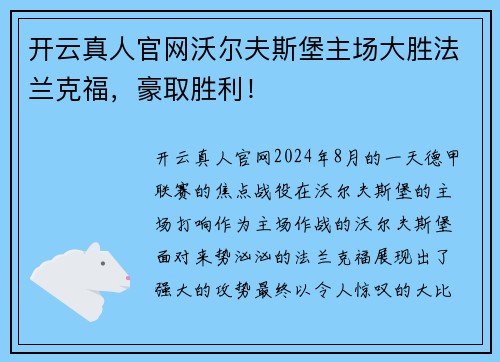 开云真人官网沃尔夫斯堡主场大胜法兰克福，豪取胜利！