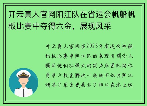 开云真人官网阳江队在省运会帆船帆板比赛中夺得六金，展现风采