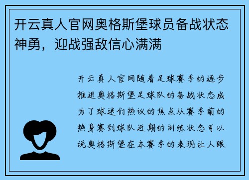 开云真人官网奥格斯堡球员备战状态神勇，迎战强敌信心满满