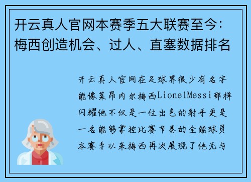 开云真人官网本赛季五大联赛至今：梅西创造机会、过人、直塞数据排名第一 - 副本