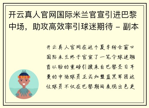 开云真人官网国际米兰官宣引进巴黎中场，助攻高效率引球迷期待 - 副本