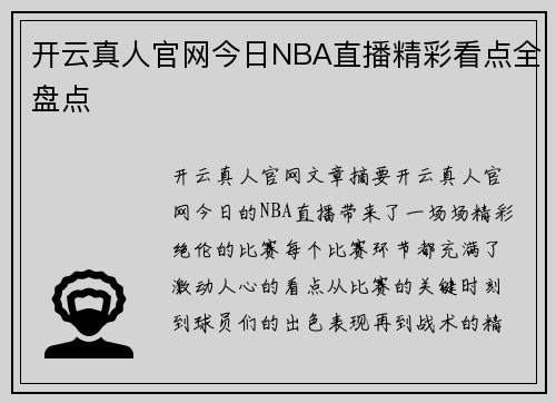 开云真人官网今日NBA直播精彩看点全盘点