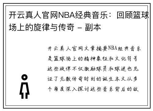 开云真人官网NBA经典音乐：回顾篮球场上的旋律与传奇 - 副本