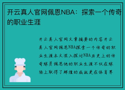 开云真人官网佩恩NBA：探索一个传奇的职业生涯