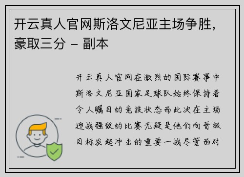 开云真人官网斯洛文尼亚主场争胜，豪取三分 - 副本