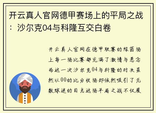 开云真人官网德甲赛场上的平局之战：沙尔克04与科隆互交白卷