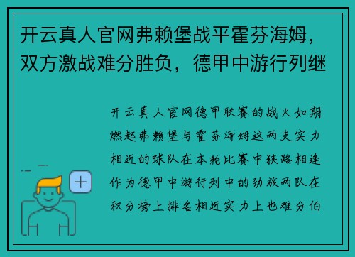 开云真人官网弗赖堡战平霍芬海姆，双方激战难分胜负，德甲中游行列继续拉锯 - 副本