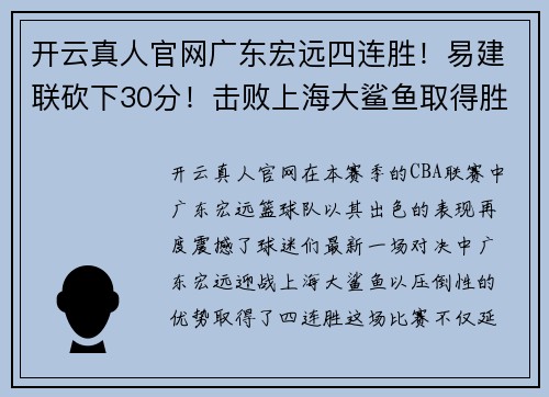 开云真人官网广东宏远四连胜！易建联砍下30分！击败上海大鲨鱼取得胜利！