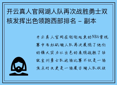 开云真人官网湖人队再次战胜勇士双核发挥出色领跑西部排名 - 副本