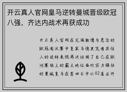 开云真人官网皇马逆转曼城晋级欧冠八强，齐达内战术再获成功