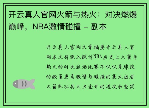 开云真人官网火箭与热火：对决燃爆巅峰，NBA激情碰撞 - 副本