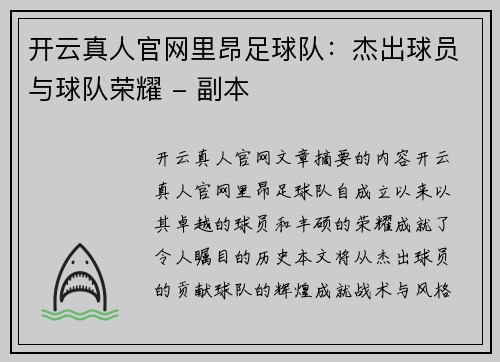 开云真人官网里昂足球队：杰出球员与球队荣耀 - 副本