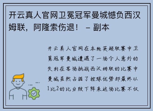 开云真人官网卫冕冠军曼城憾负西汉姆联，阿隆索伤退！ - 副本