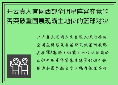 开云真人官网西部全明星阵容究竟能否突破重围展现霸主地位的篮球对决 - 副本