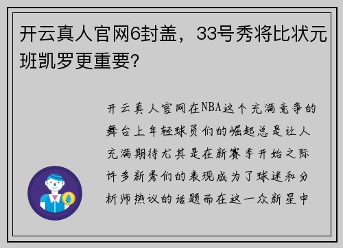 开云真人官网6封盖，33号秀将比状元班凯罗更重要？