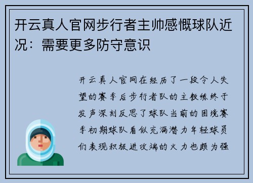 开云真人官网步行者主帅感慨球队近况：需要更多防守意识