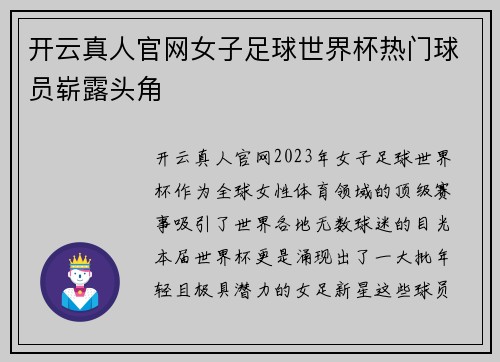 开云真人官网女子足球世界杯热门球员崭露头角