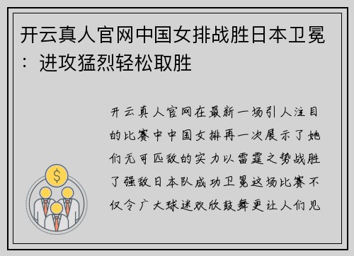 开云真人官网中国女排战胜日本卫冕：进攻猛烈轻松取胜