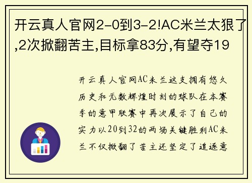 开云真人官网2-0到3-2!AC米兰太狠了,2次掀翻苦主,目标拿83分,有望夺19冠 - 副本