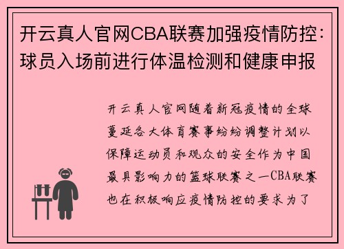 开云真人官网CBA联赛加强疫情防控：球员入场前进行体温检测和健康申报，全面保障赛场安全