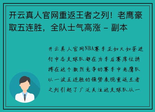 开云真人官网重返王者之列！老鹰豪取五连胜，全队士气高涨 - 副本