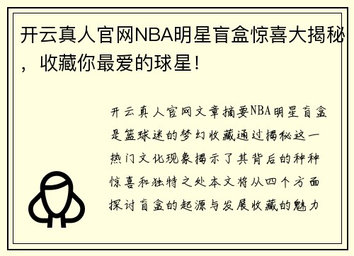 开云真人官网NBA明星盲盒惊喜大揭秘，收藏你最爱的球星！