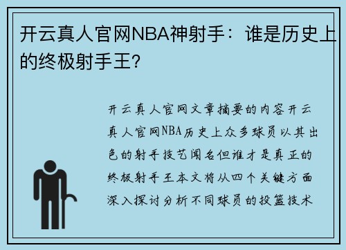 开云真人官网NBA神射手：谁是历史上的终极射手王？