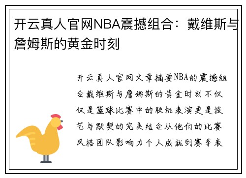 开云真人官网NBA震撼组合：戴维斯与詹姆斯的黄金时刻