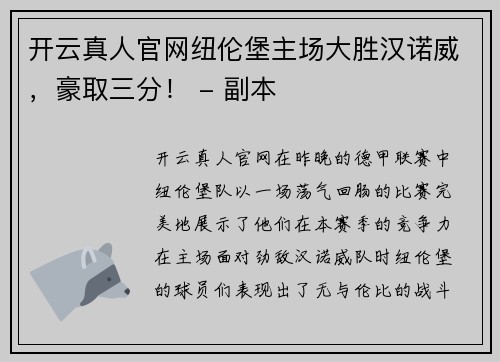 开云真人官网纽伦堡主场大胜汉诺威，豪取三分！ - 副本