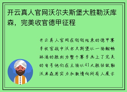 开云真人官网沃尔夫斯堡大胜勒沃库森，完美收官德甲征程