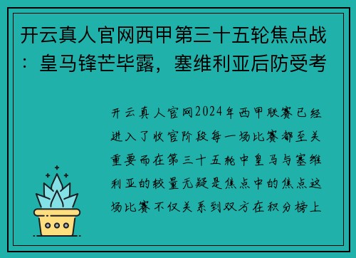 开云真人官网西甲第三十五轮焦点战：皇马锋芒毕露，塞维利亚后防受考验 - 副本