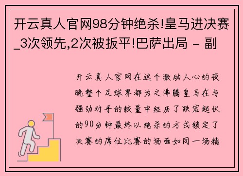 开云真人官网98分钟绝杀!皇马进决赛_3次领先,2次被扳平!巴萨出局 - 副本 - 副本