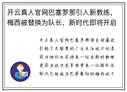 开云真人官网巴塞罗那引入新教练，梅西被替换为队长，新时代即将开启