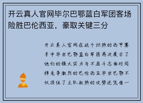 开云真人官网毕尔巴鄂蓝白军团客场险胜巴伦西亚，豪取关键三分