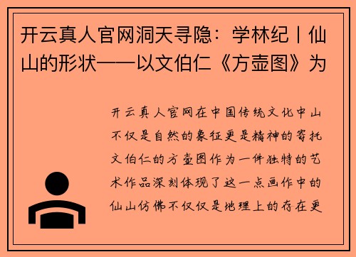 开云真人官网洞天寻隐：学林纪丨仙山的形状——以文伯仁《方壶图》为中心