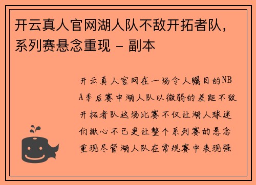 开云真人官网湖人队不敌开拓者队，系列赛悬念重现 - 副本