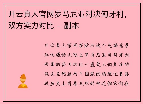 开云真人官网罗马尼亚对决匈牙利，双方实力对比 - 副本