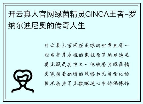 开云真人官网绿茵精灵GINGA王者-罗纳尔迪尼奥的传奇人生