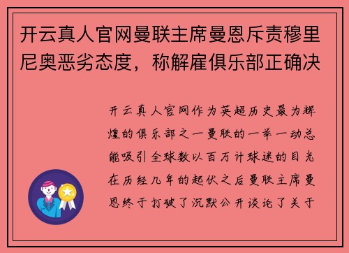 开云真人官网曼联主席曼恩斥责穆里尼奥恶劣态度，称解雇俱乐部正确决定