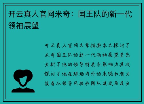 开云真人官网米奇：国王队的新一代领袖展望